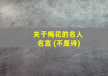 关于梅花的名人名言 (不是诗)